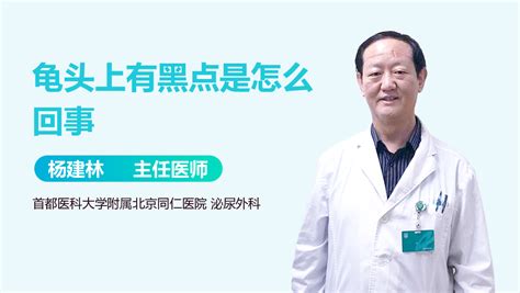 龜頭黑|龜頭上有黑斑是怎麼回事